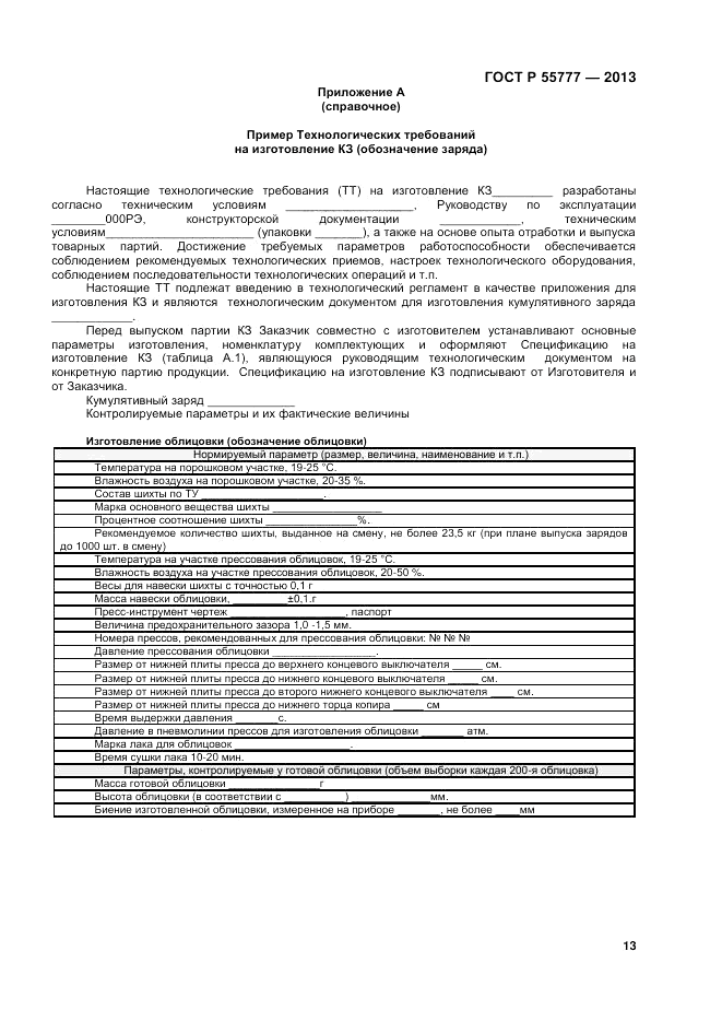 ГОСТ Р 55777-2013, страница 15
