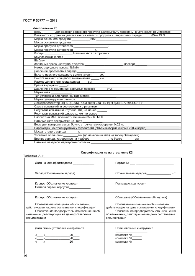 ГОСТ Р 55777-2013, страница 16