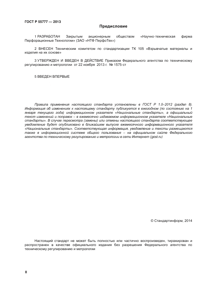 ГОСТ Р 55777-2013, страница 2