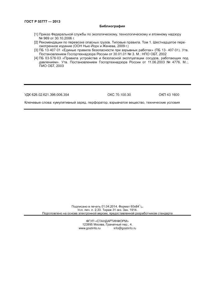 ГОСТ Р 55777-2013, страница 20
