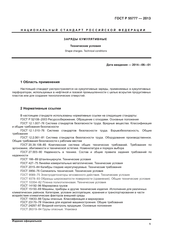 ГОСТ Р 55777-2013, страница 3