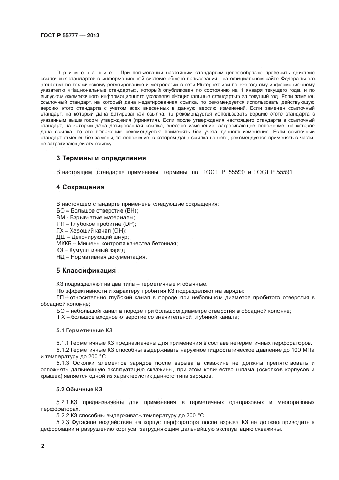 ГОСТ Р 55777-2013, страница 4