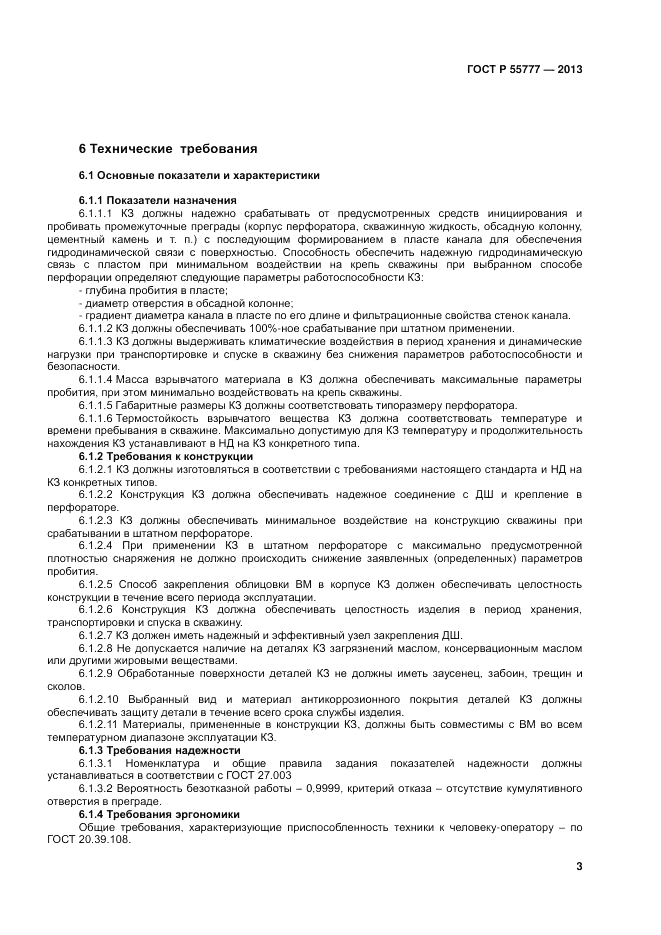 ГОСТ Р 55777-2013, страница 5