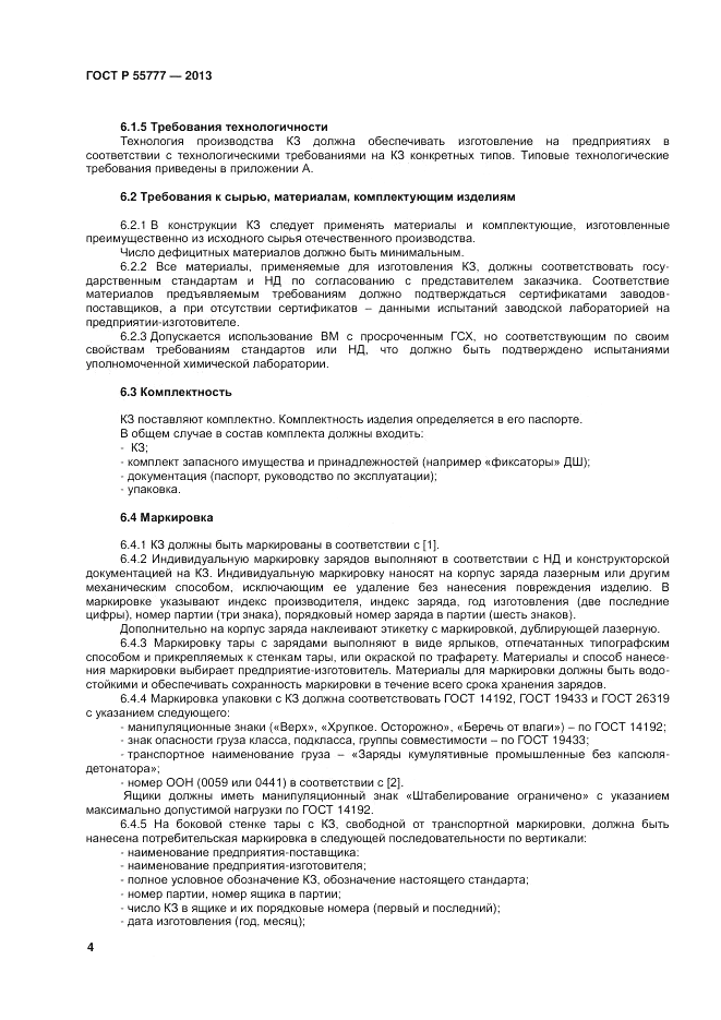 ГОСТ Р 55777-2013, страница 6