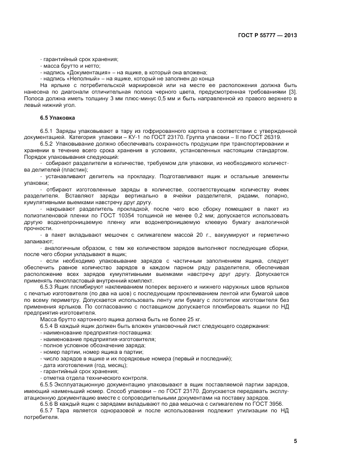 ГОСТ Р 55777-2013, страница 7