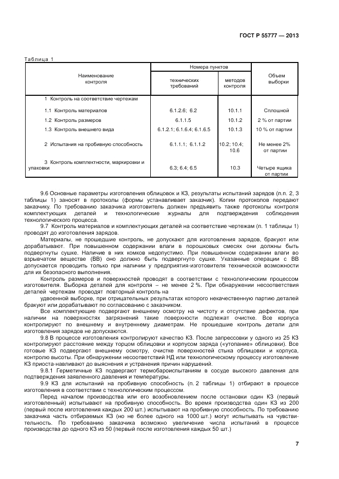ГОСТ Р 55777-2013, страница 9