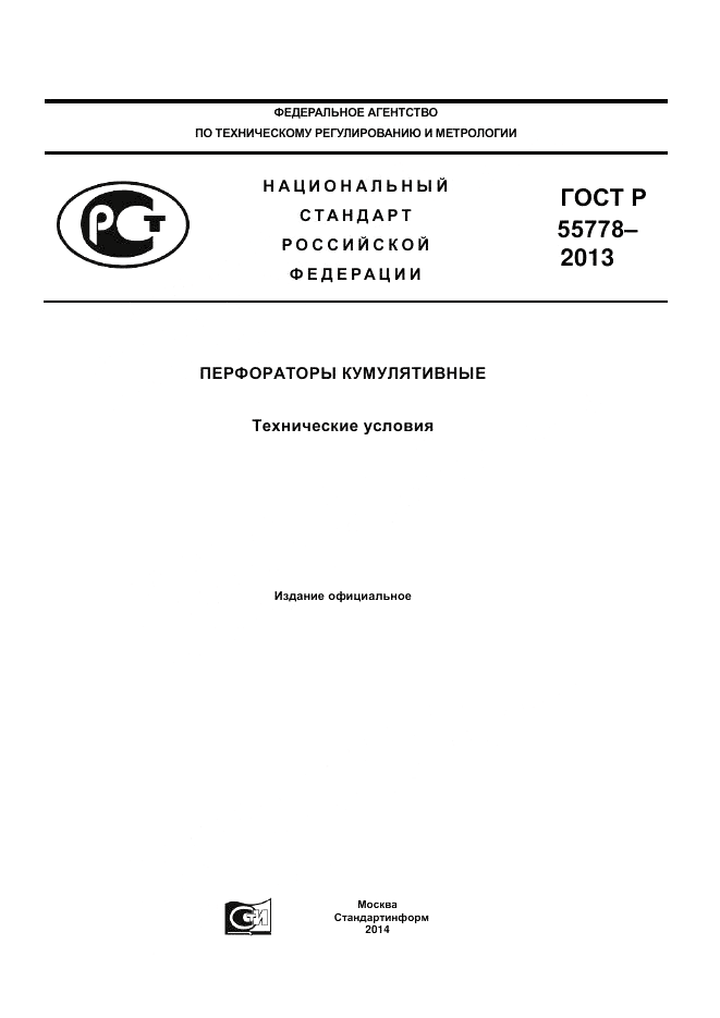 ГОСТ Р 55778-2013, страница 1