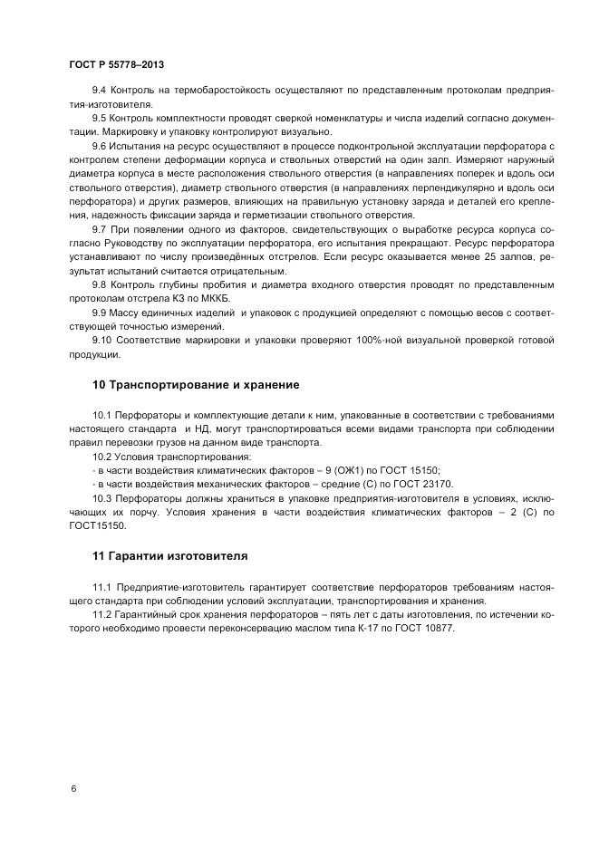 ГОСТ Р 55778-2013, страница 10