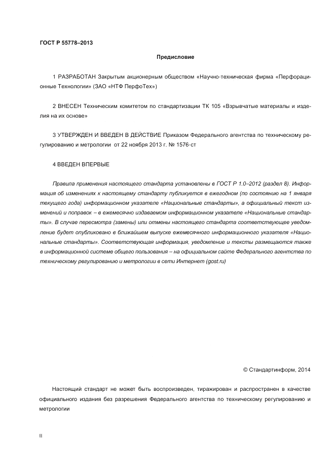 ГОСТ Р 55778-2013, страница 2