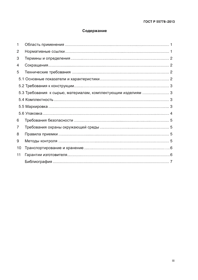 ГОСТ Р 55778-2013, страница 3