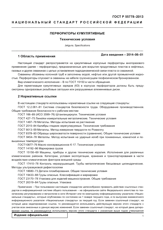 ГОСТ Р 55778-2013, страница 5