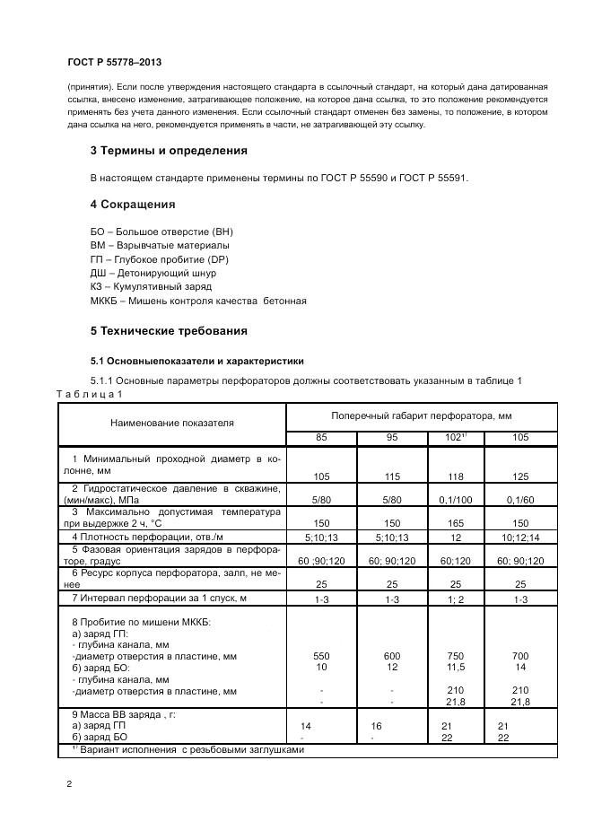 ГОСТ Р 55778-2013, страница 6