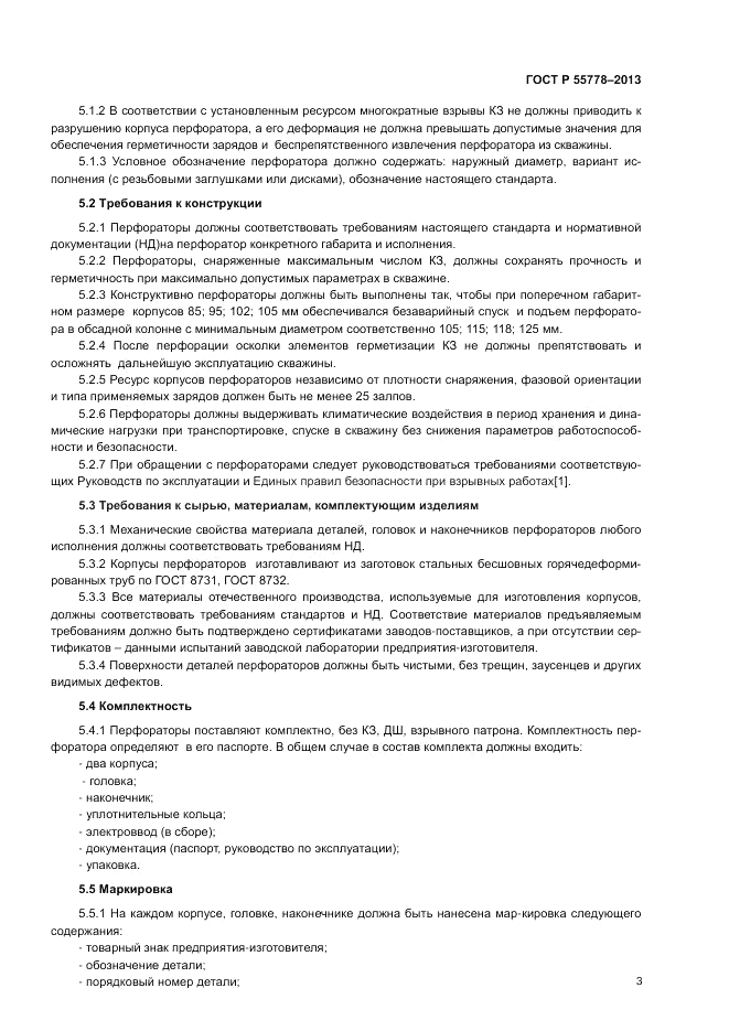 ГОСТ Р 55778-2013, страница 7