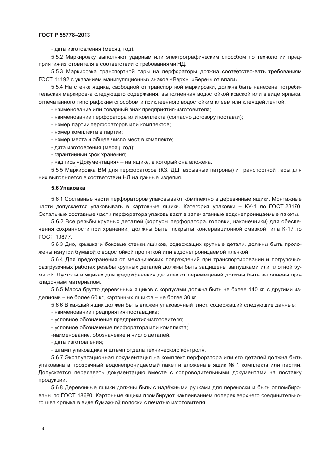 ГОСТ Р 55778-2013, страница 8
