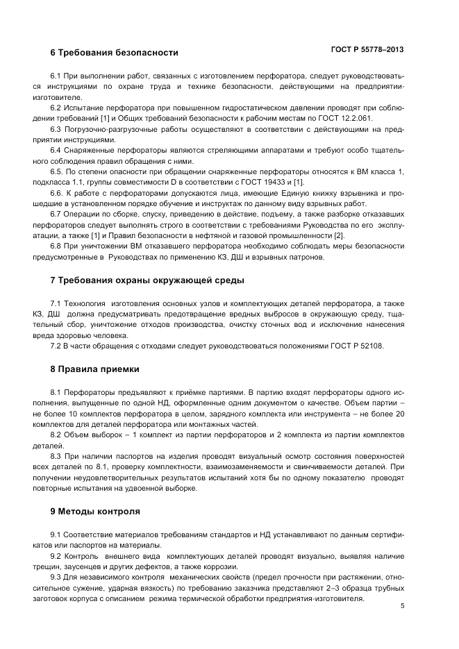 ГОСТ Р 55778-2013, страница 9