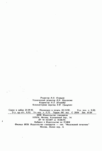 ГОСТ 5578-94, страница 16