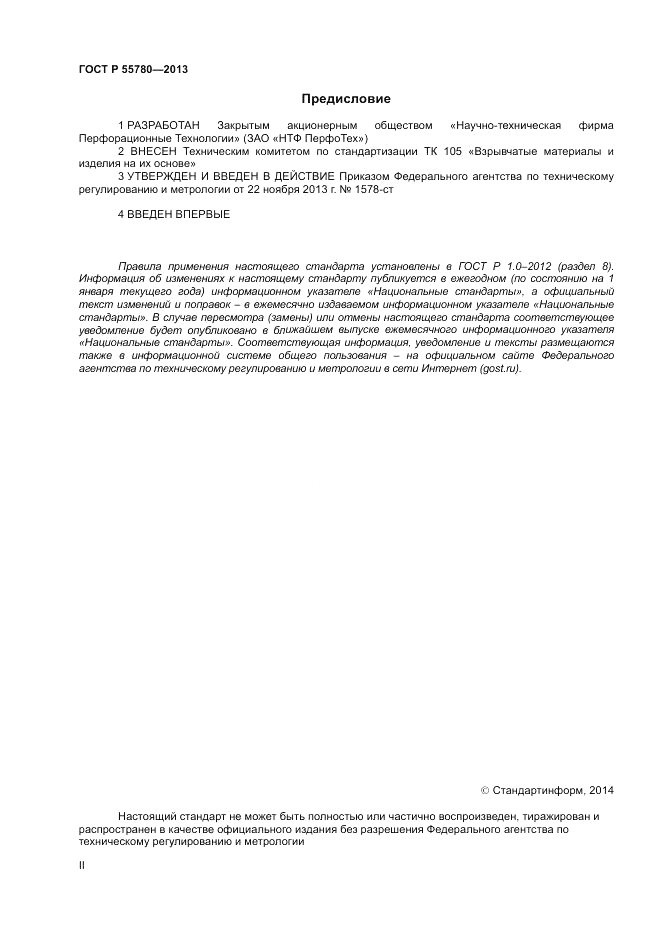 ГОСТ Р 55780-2013, страница 2