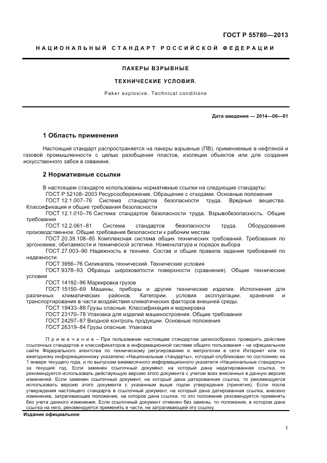 ГОСТ Р 55780-2013, страница 3
