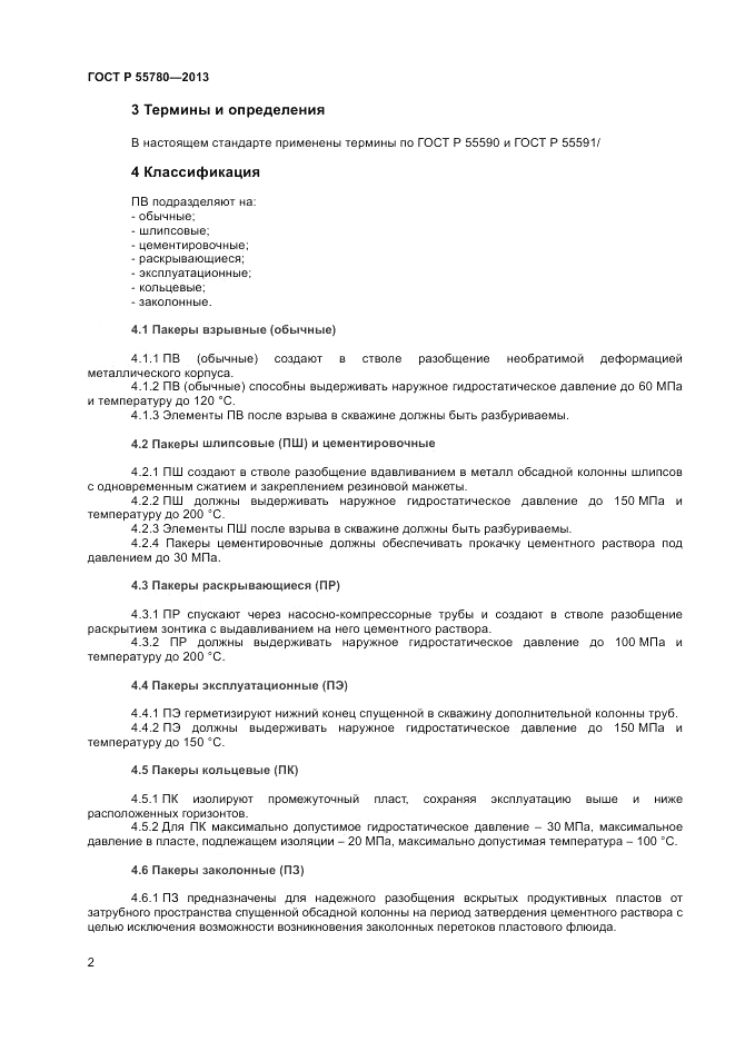 ГОСТ Р 55780-2013, страница 4