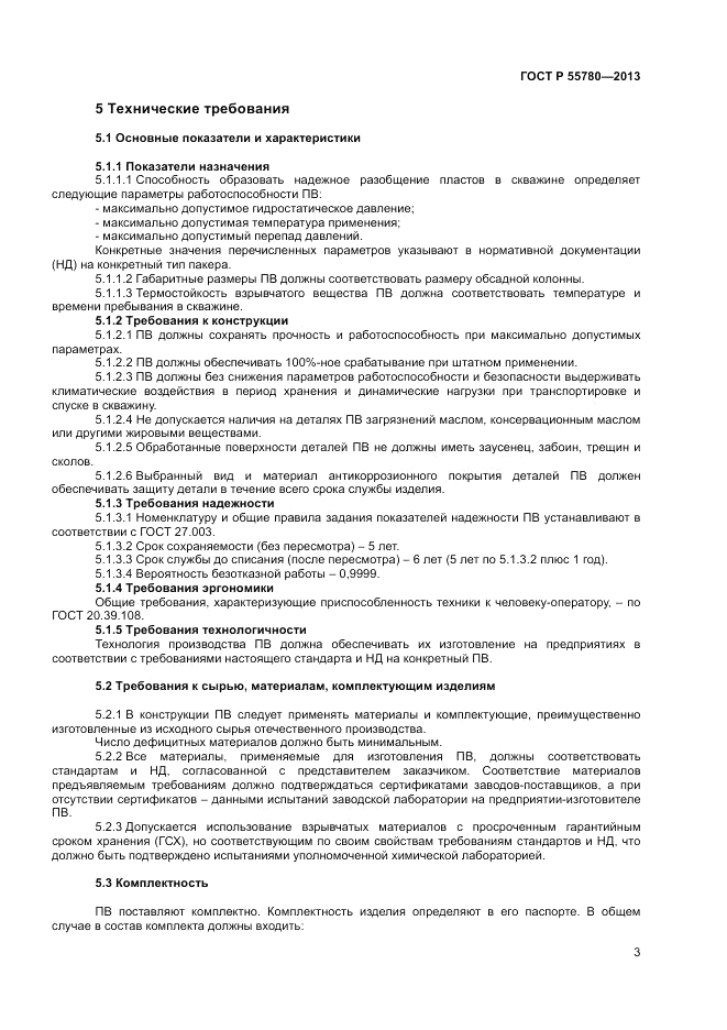 ГОСТ Р 55780-2013, страница 5