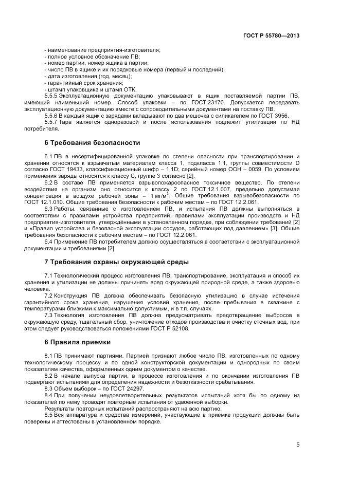 ГОСТ Р 55780-2013, страница 7