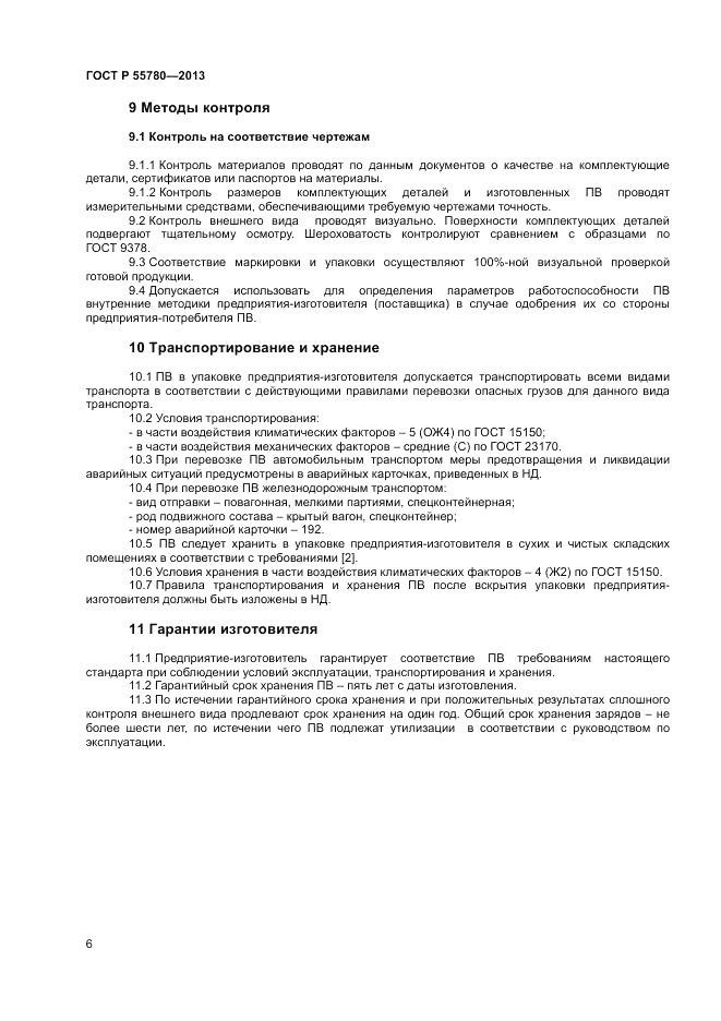 ГОСТ Р 55780-2013, страница 8
