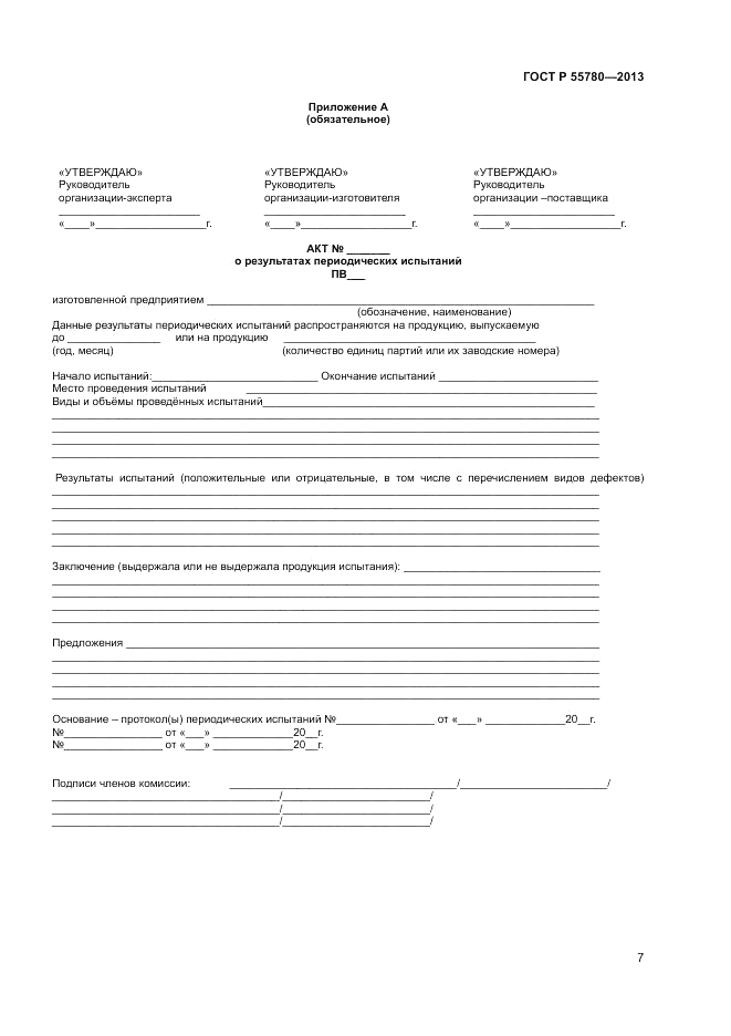 ГОСТ Р 55780-2013, страница 9