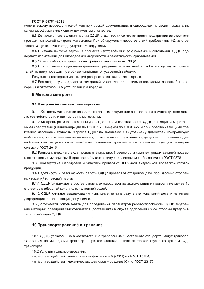 ГОСТ Р 55781-2013, страница 10