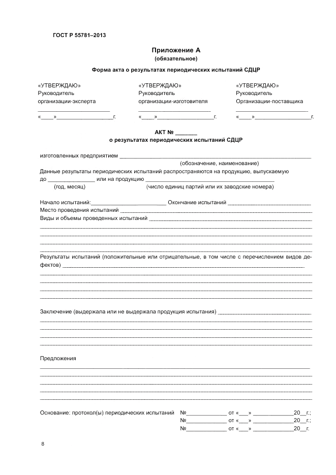 ГОСТ Р 55781-2013, страница 12