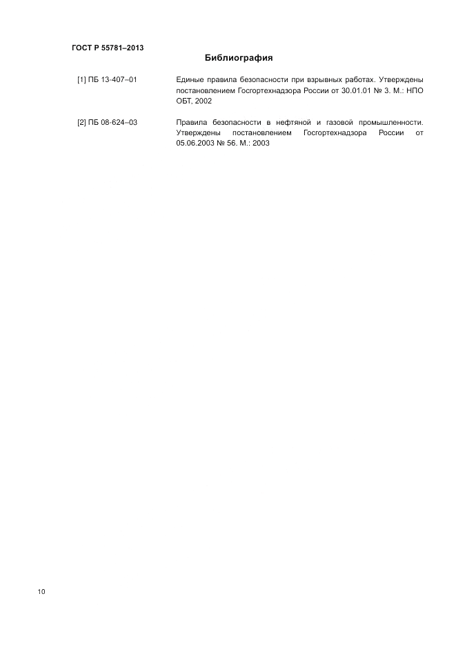 ГОСТ Р 55781-2013, страница 14