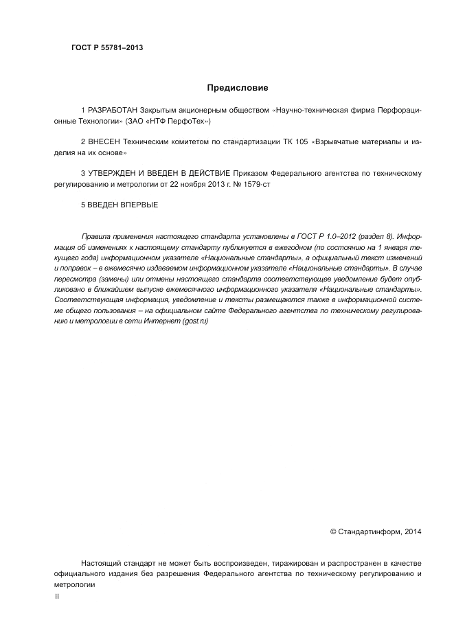 ГОСТ Р 55781-2013, страница 2
