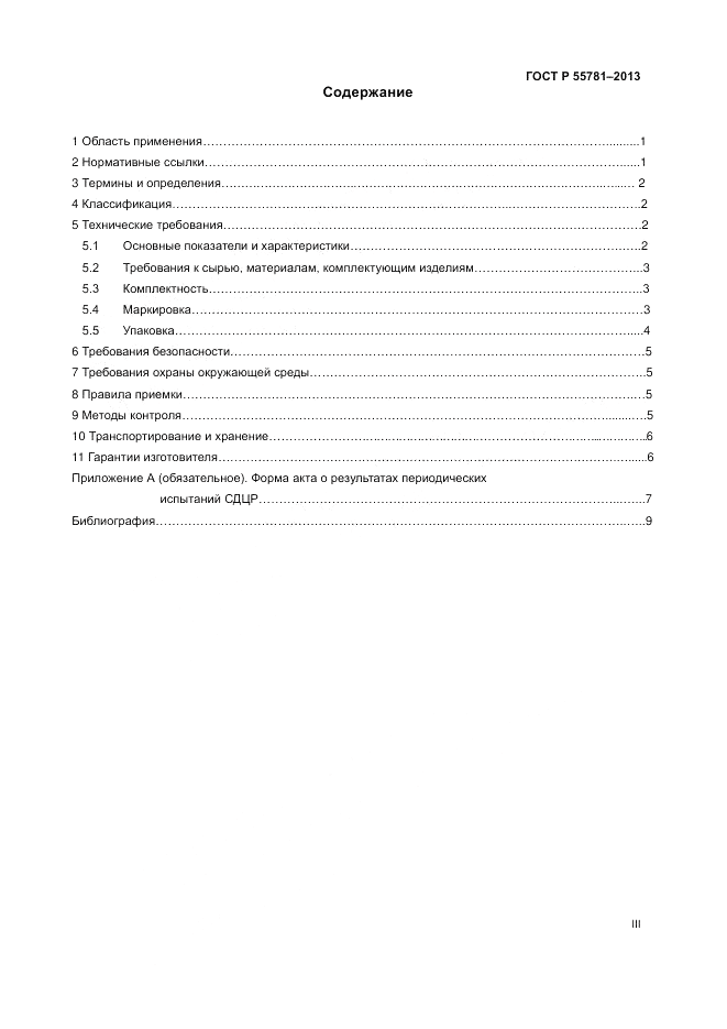 ГОСТ Р 55781-2013, страница 3