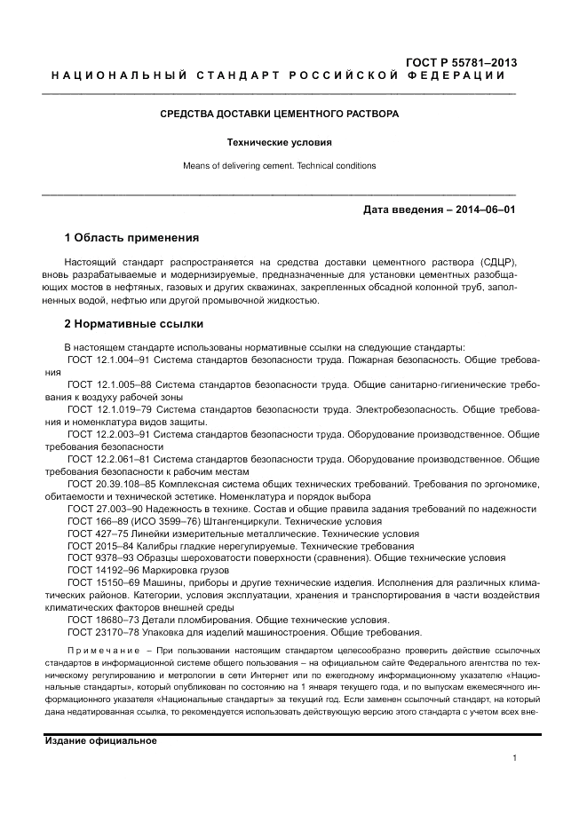 ГОСТ Р 55781-2013, страница 5