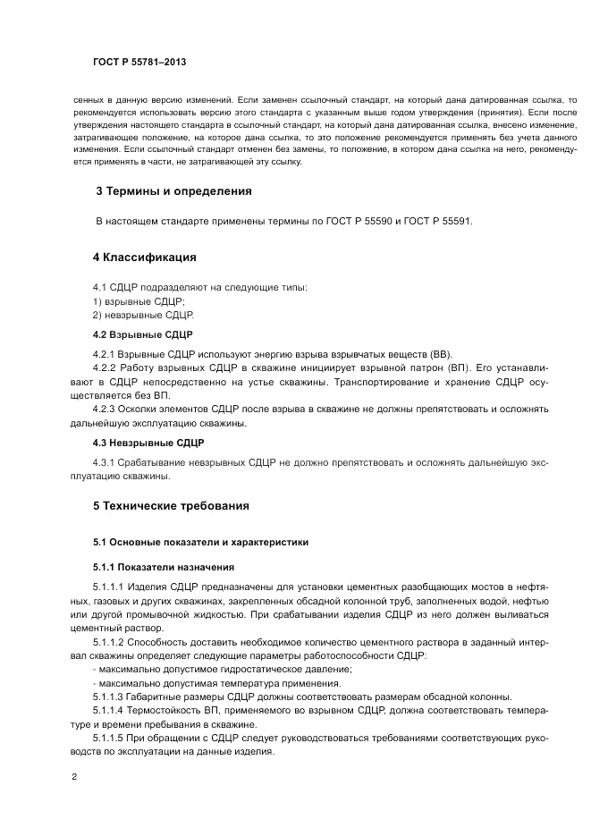 ГОСТ Р 55781-2013, страница 6
