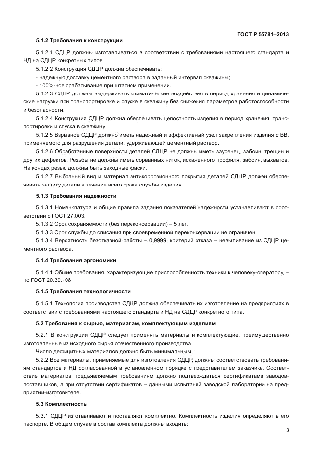 ГОСТ Р 55781-2013, страница 7