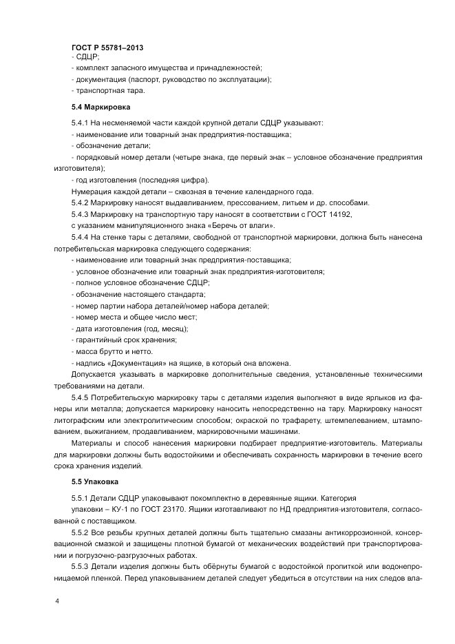 ГОСТ Р 55781-2013, страница 8