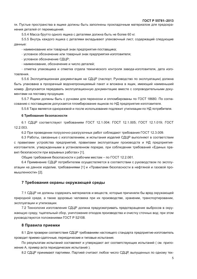 ГОСТ Р 55781-2013, страница 9