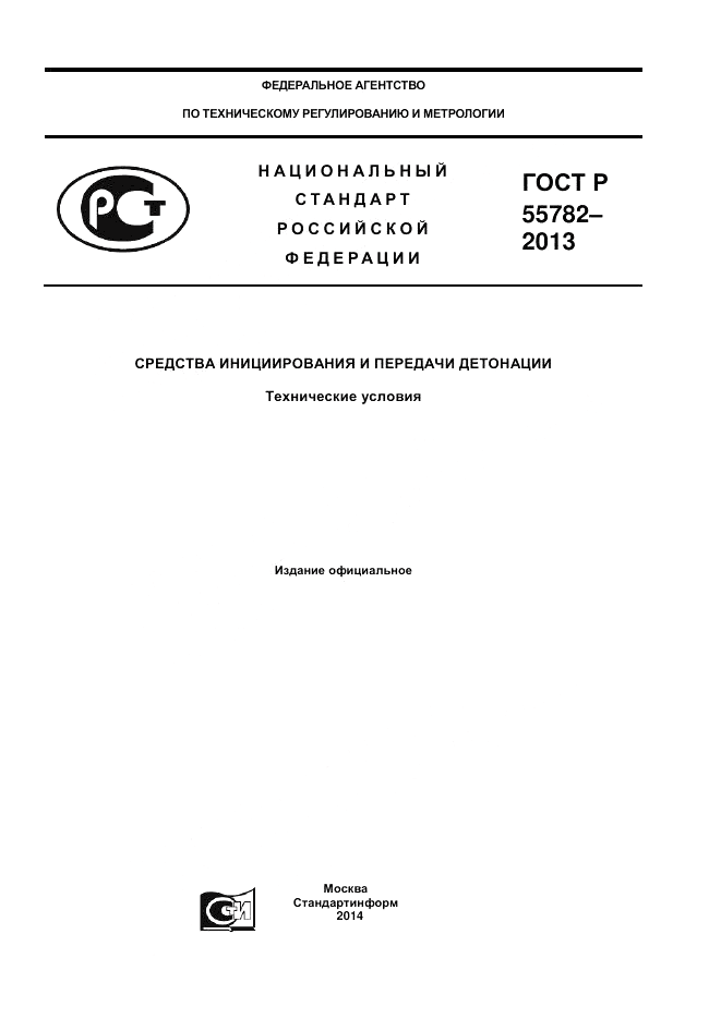 ГОСТ Р 55782-2013, страница 1