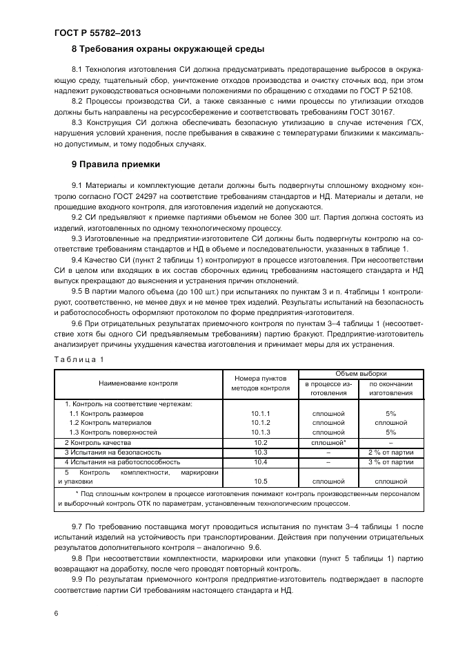 ГОСТ Р 55782-2013, страница 10
