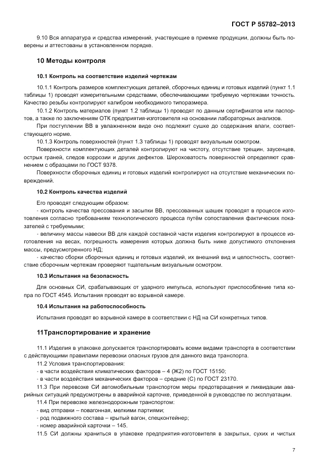 ГОСТ Р 55782-2013, страница 11