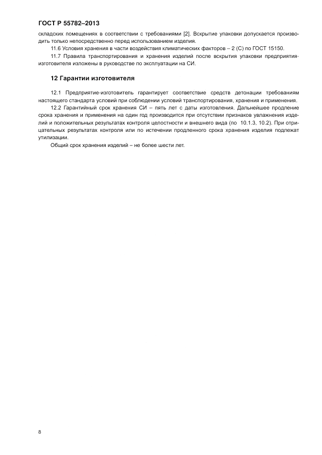 ГОСТ Р 55782-2013, страница 12