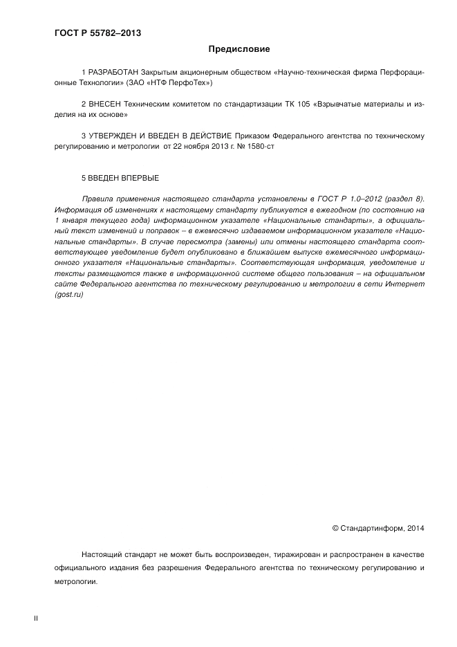 ГОСТ Р 55782-2013, страница 2