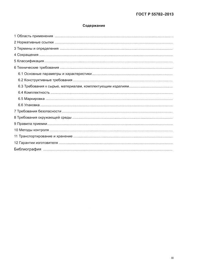 ГОСТ Р 55782-2013, страница 3