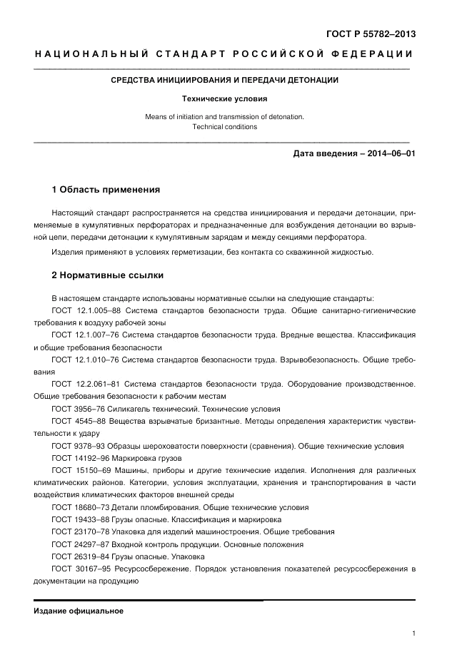 ГОСТ Р 55782-2013, страница 5