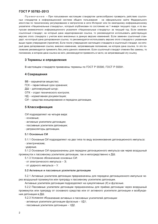 ГОСТ Р 55782-2013, страница 6