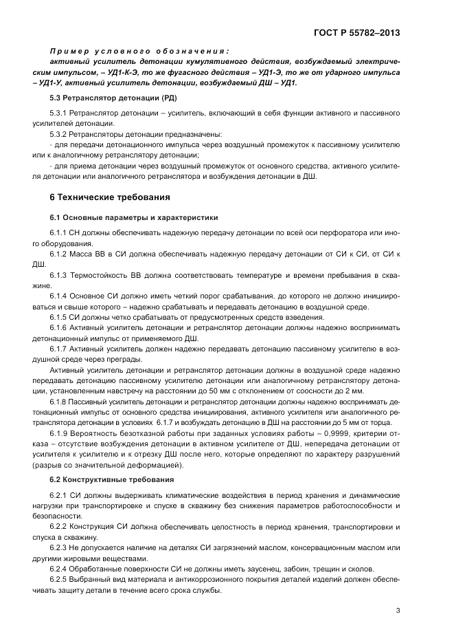 ГОСТ Р 55782-2013, страница 7
