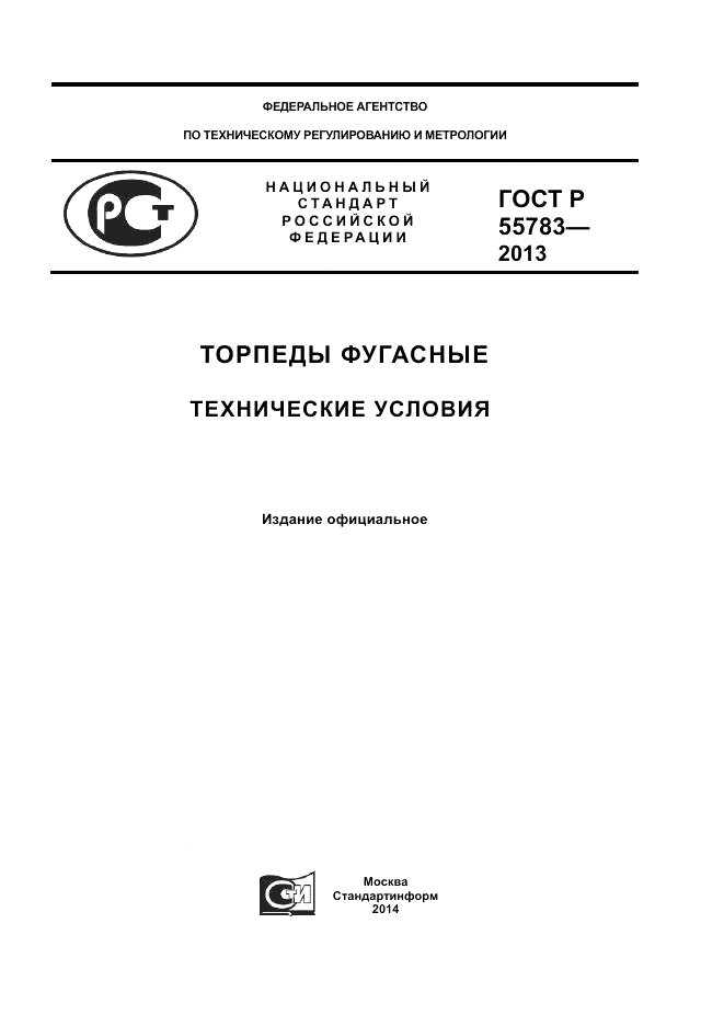 ГОСТ Р 55783-2013, страница 1