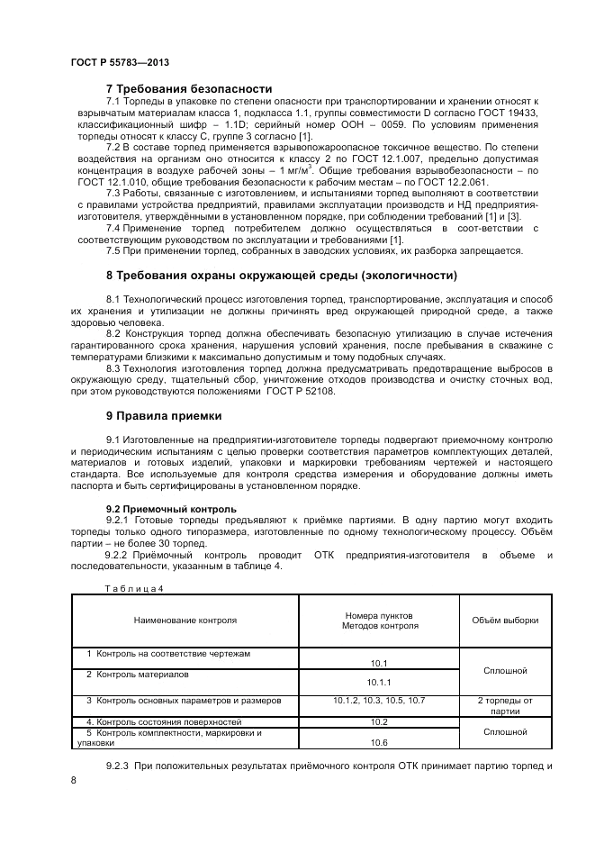 ГОСТ Р 55783-2013, страница 10
