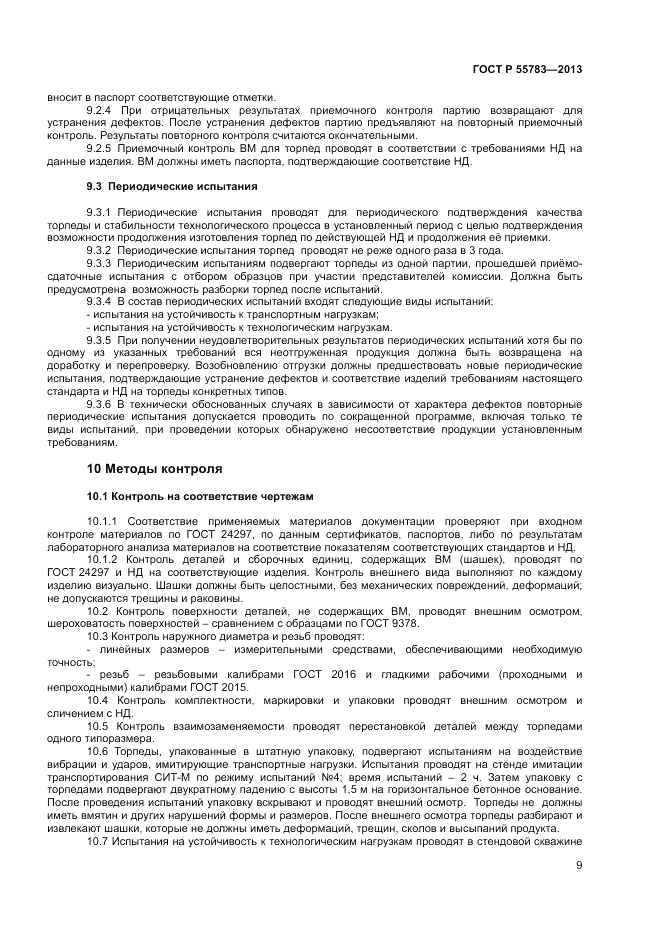 ГОСТ Р 55783-2013, страница 11