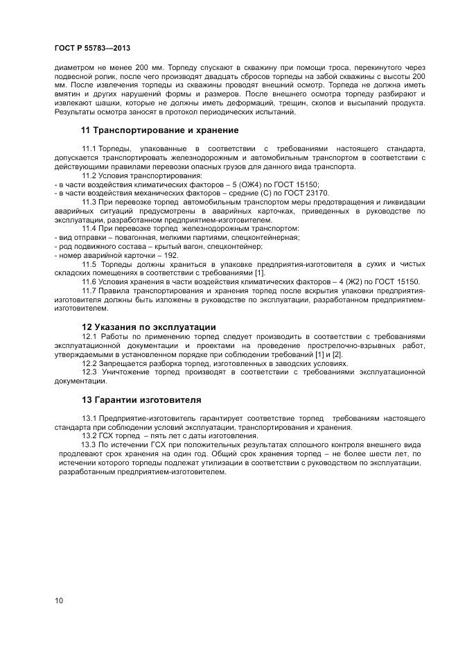 ГОСТ Р 55783-2013, страница 12